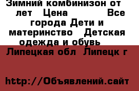 Зимний комбинизон от 0-3 лет › Цена ­ 3 500 - Все города Дети и материнство » Детская одежда и обувь   . Липецкая обл.,Липецк г.